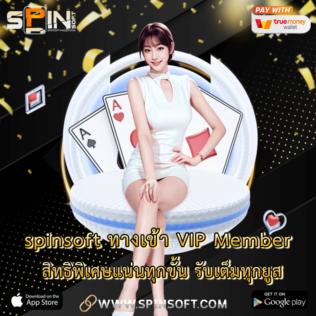 spinsoft ทางเข้า VIP Member